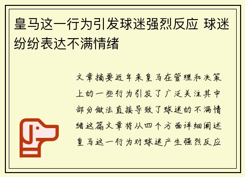 皇马这一行为引发球迷强烈反应 球迷纷纷表达不满情绪