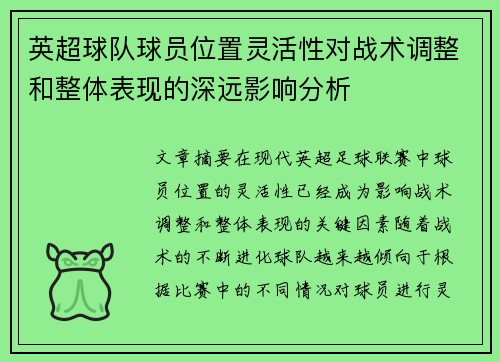 英超球队球员位置灵活性对战术调整和整体表现的深远影响分析