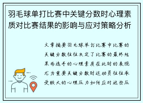 羽毛球单打比赛中关键分数时心理素质对比赛结果的影响与应对策略分析