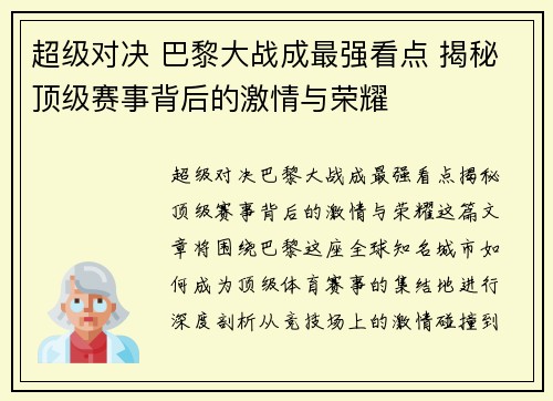 超级对决 巴黎大战成最强看点 揭秘顶级赛事背后的激情与荣耀