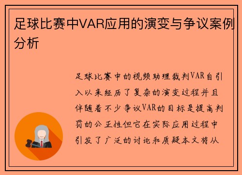足球比赛中VAR应用的演变与争议案例分析