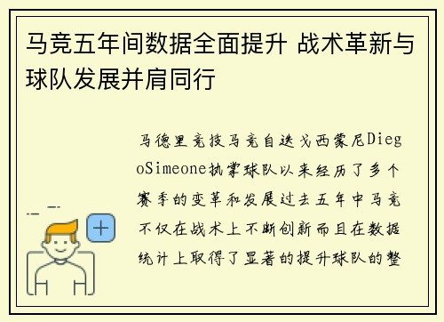 马竞五年间数据全面提升 战术革新与球队发展并肩同行