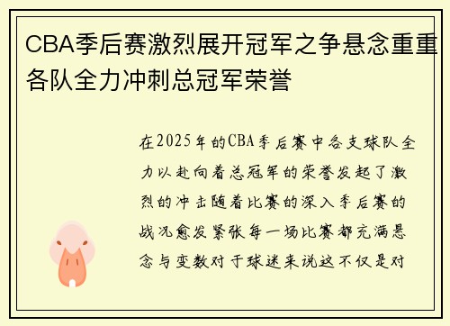 CBA季后赛激烈展开冠军之争悬念重重各队全力冲刺总冠军荣誉