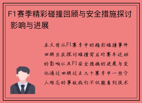 F1赛季精彩碰撞回顾与安全措施探讨 影响与进展