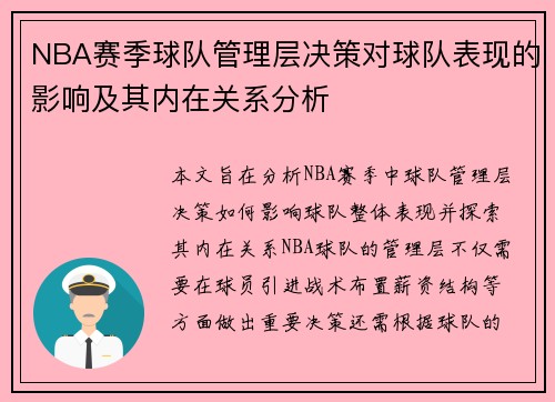 NBA赛季球队管理层决策对球队表现的影响及其内在关系分析