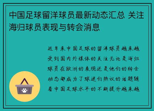 中国足球留洋球员最新动态汇总 关注海归球员表现与转会消息