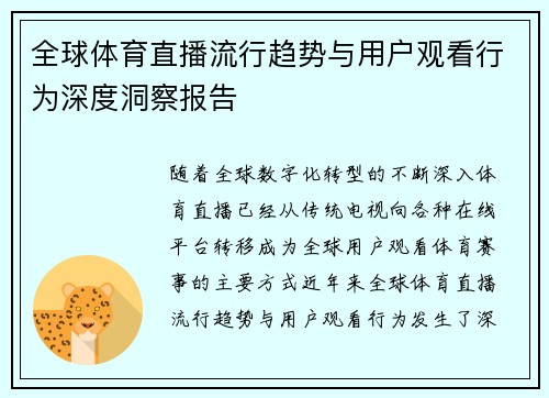 全球体育直播流行趋势与用户观看行为深度洞察报告