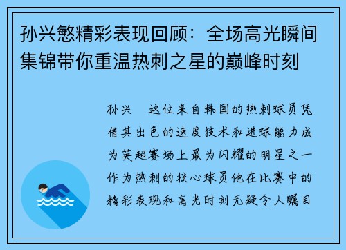 孙兴慜精彩表现回顾：全场高光瞬间集锦带你重温热刺之星的巅峰时刻