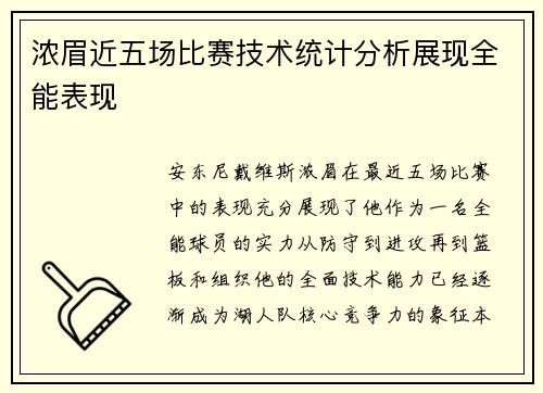 浓眉近五场比赛技术统计分析展现全能表现