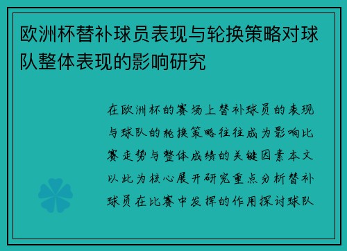 欧洲杯替补球员表现与轮换策略对球队整体表现的影响研究
