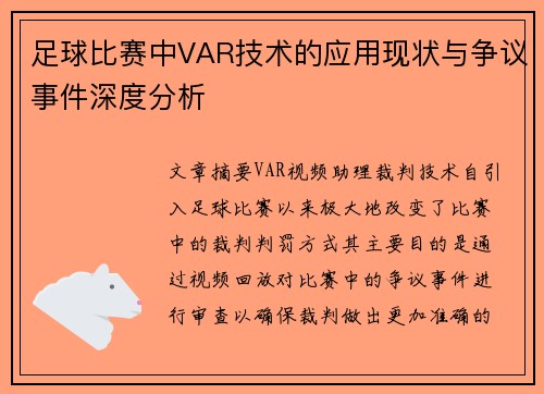 足球比赛中VAR技术的应用现状与争议事件深度分析