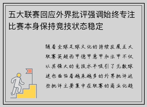五大联赛回应外界批评强调始终专注比赛本身保持竞技状态稳定