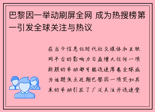 巴黎因一举动刷屏全网 成为热搜榜第一引发全球关注与热议