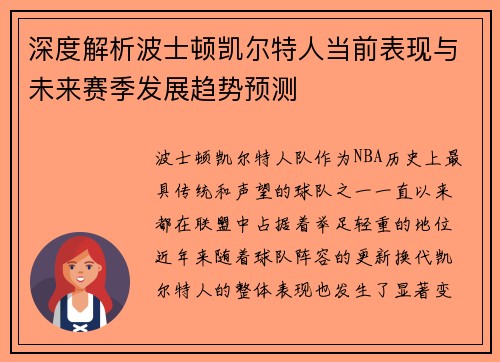 深度解析波士顿凯尔特人当前表现与未来赛季发展趋势预测