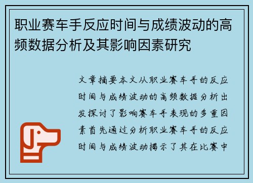 职业赛车手反应时间与成绩波动的高频数据分析及其影响因素研究