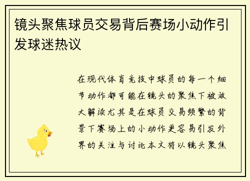 镜头聚焦球员交易背后赛场小动作引发球迷热议