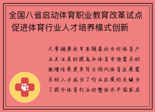 全国八省启动体育职业教育改革试点 促进体育行业人才培养模式创新