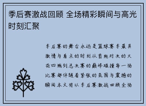 季后赛激战回顾 全场精彩瞬间与高光时刻汇聚
