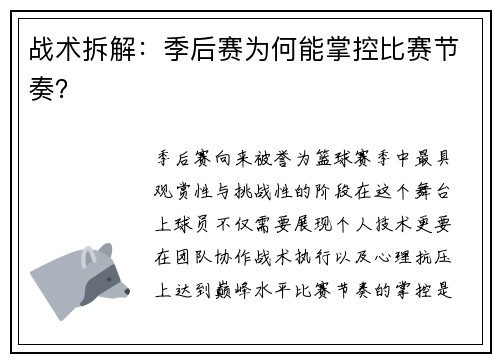 战术拆解：季后赛为何能掌控比赛节奏？