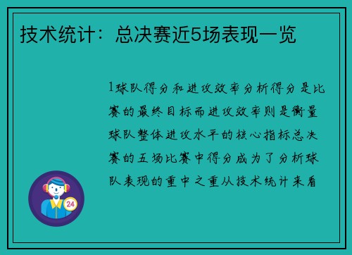 技术统计：总决赛近5场表现一览