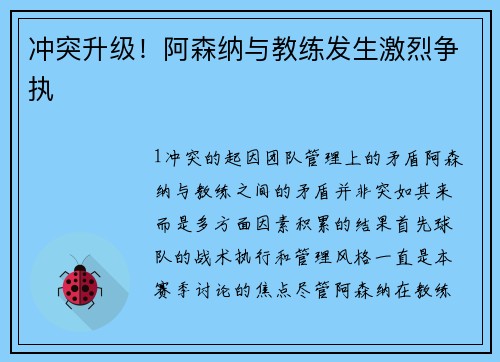 冲突升级！阿森纳与教练发生激烈争执
