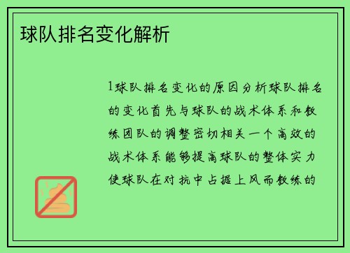 球队排名变化解析