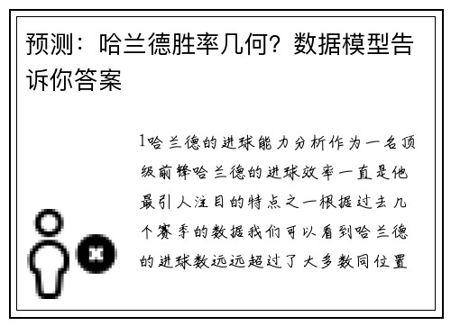 预测：哈兰德胜率几何？数据模型告诉你答案