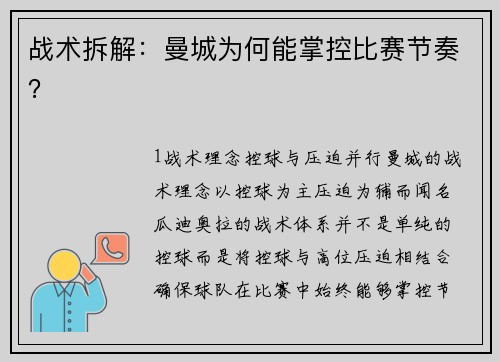 战术拆解：曼城为何能掌控比赛节奏？