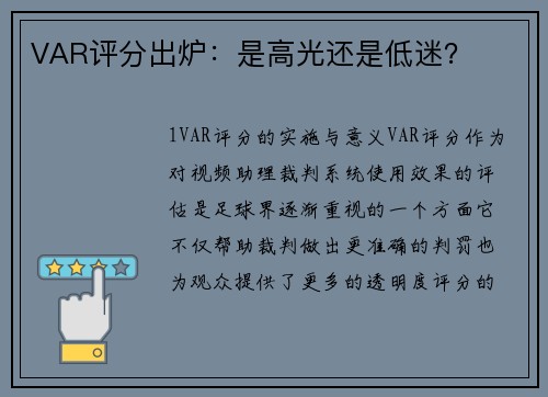 VAR评分出炉：是高光还是低迷？