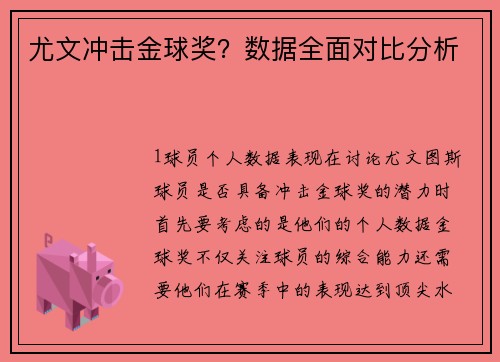 尤文冲击金球奖？数据全面对比分析