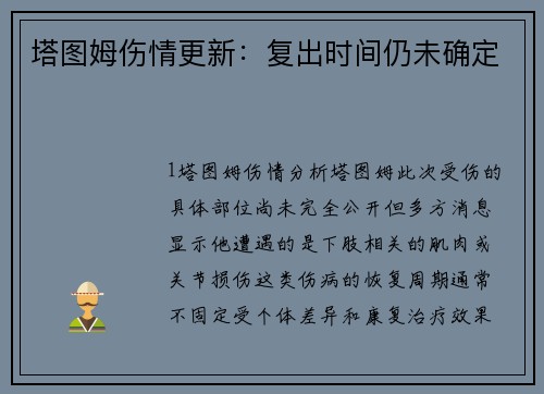 塔图姆伤情更新：复出时间仍未确定