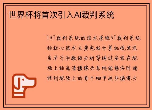 世界杯将首次引入AI裁判系统