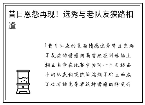 昔日恩怨再现！选秀与老队友狭路相逢