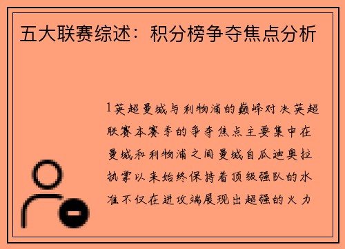 五大联赛综述：积分榜争夺焦点分析