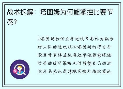 战术拆解：塔图姆为何能掌控比赛节奏？