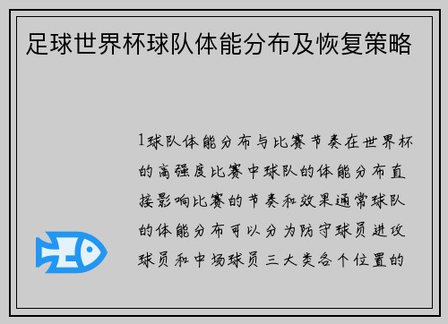 足球世界杯球队体能分布及恢复策略