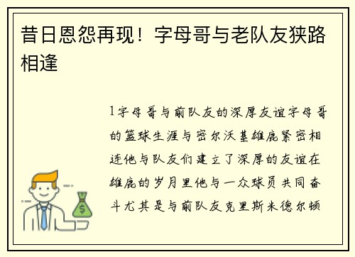 昔日恩怨再现！字母哥与老队友狭路相逢