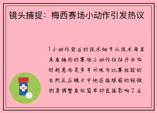 镜头捕捉：梅西赛场小动作引发热议