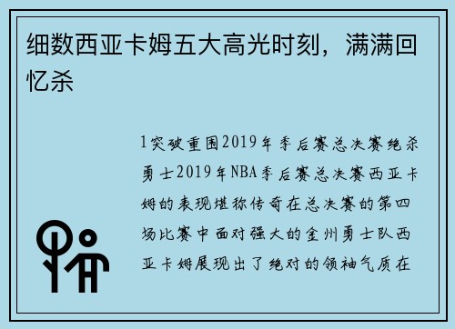 细数西亚卡姆五大高光时刻，满满回忆杀