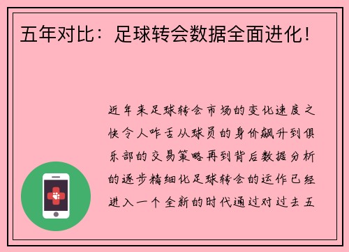 五年对比：足球转会数据全面进化！