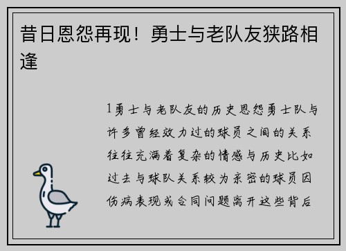 昔日恩怨再现！勇士与老队友狭路相逢