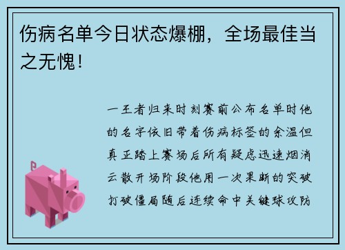 伤病名单今日状态爆棚，全场最佳当之无愧！