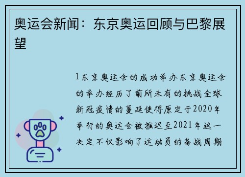 奥运会新闻：东京奥运回顾与巴黎展望