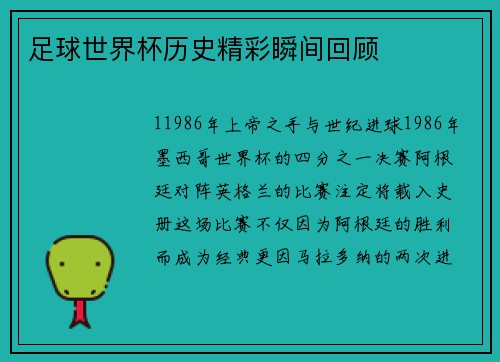 足球世界杯历史精彩瞬间回顾