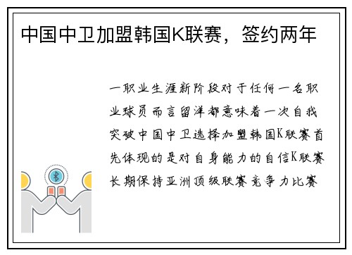 中国中卫加盟韩国K联赛，签约两年