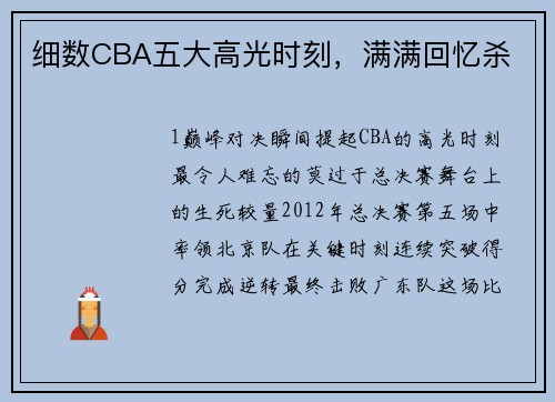 细数CBA五大高光时刻，满满回忆杀