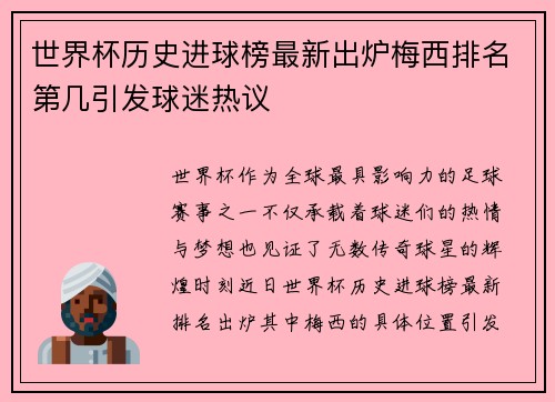 世界杯历史进球榜最新出炉梅西排名第几引发球迷热议