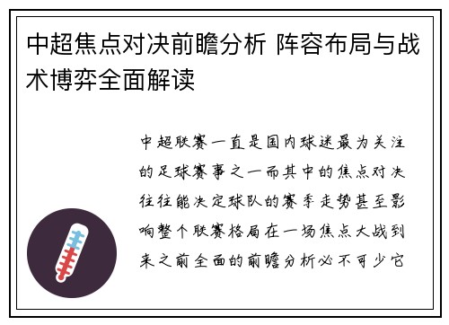 中超焦点对决前瞻分析 阵容布局与战术博弈全面解读
