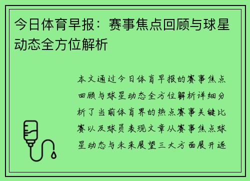 今日体育早报：赛事焦点回顾与球星动态全方位解析