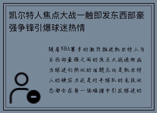 凯尔特人焦点大战一触即发东西部豪强争锋引爆球迷热情